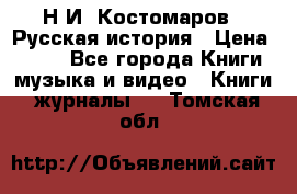 Н.И. Костомаров - Русская история › Цена ­ 700 - Все города Книги, музыка и видео » Книги, журналы   . Томская обл.